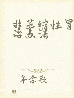 非萎缩性胃炎的治办法