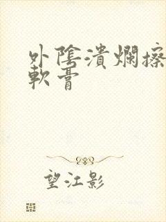 外阴溃烂擦什么软膏