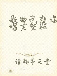 歌曲我想你了原唱完整版