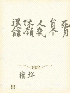 退休人员死后还能领几个月的工资