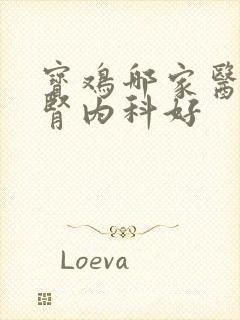 宝鸡哪家医院的肾内科好