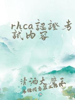 rhca认证考试内容