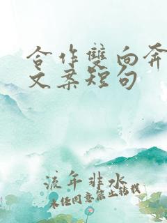 合作双向奔赴的文案短句