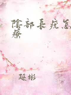 阴部长疣怎么治疗