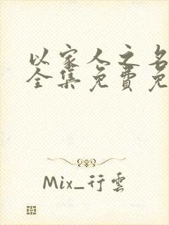 以家人之名在线全集免费免费