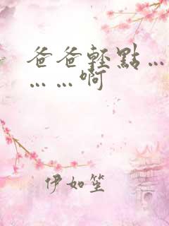 爸爸轻点……嗯……啊