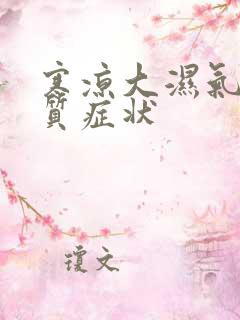 寒凉大湿气重体质症状
