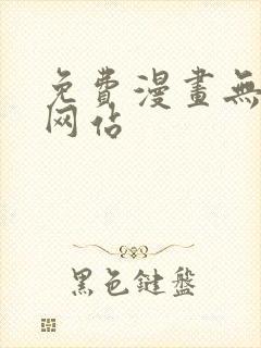 免费漫画无删减网站