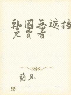 韩国无遮挡漫画免费看