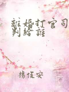 离婚打官司小孩判给谁