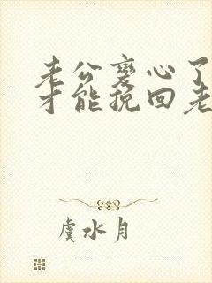 老公变心了怎样才能挽回老公