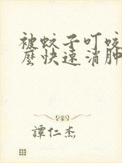 被蚊子叮咬后怎么快速消肿止痒