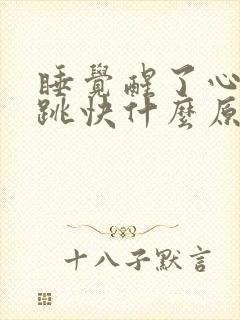 睡觉醒了心慌心跳快什么原因