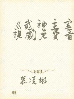 《武神主宰》电视剧免费看