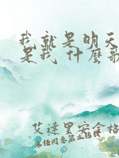 我就是明天我就是我 什么歌