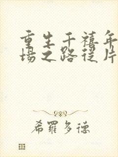 重生千禧年:官场之路从片警开