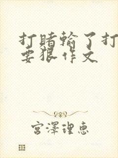 打赌输了打屁屁要狠作文