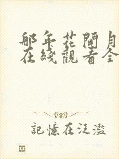 那年花开月正圆在线观看全集免费策驰