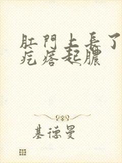 肛门上长了个肉疙瘩起脓