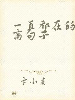 一直都在的高情商句子