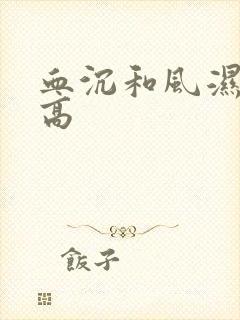 血沉和风湿因子高