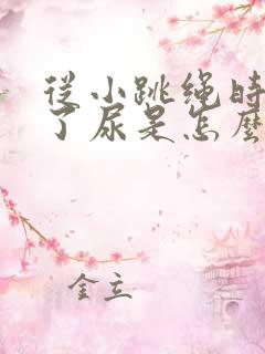 从小跳绳时会漏了尿是怎么回事