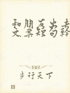 和朋友出去玩的文案短句干净治愈