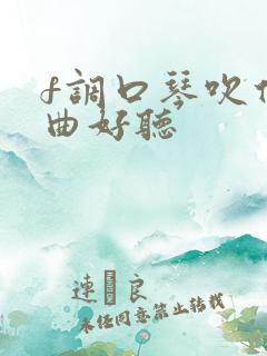 f调口琴吹什么曲好听