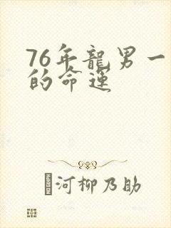 76年龙男一生的命运