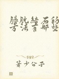 膀胱结石的治疗方法有哪些种