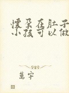 怀孕在肚子里的小孩可以做到亲子鉴定吗