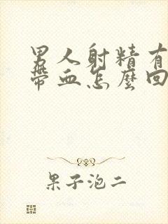 男人射精有一点带血怎么回事