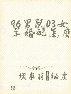96男鼠03女羊婚配怎么样