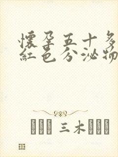 怀孕五十多天有红色分泌物怎么回事