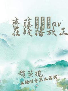 斋藤あみりav在线播放正在播放