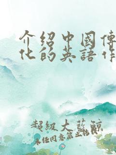 介绍中国传统文化的英语作文80词