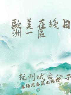 欧美在线日韩亚洲一区