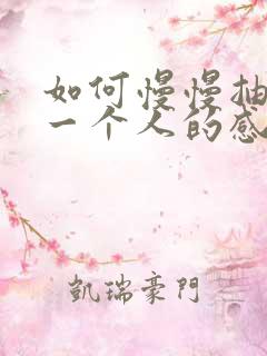 如何慢慢抽离对一个人的感情