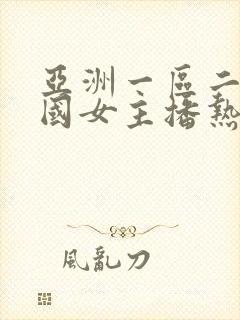 亚洲一区二区韩国女主播热舞诱惑