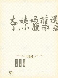 大姨妈推迟三天了,小腹微痛