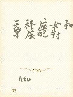 天秤座女和什么星座配对