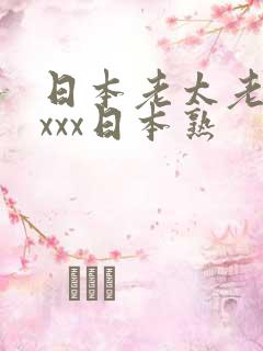 日本老太老熟妇xxx日本熟