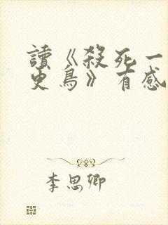 读《杀死一只知更鸟》有感