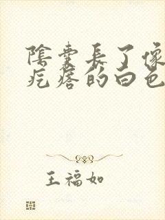 阴囊长了像鸡皮疙瘩的白色颗粒