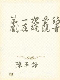 第一次爱的人韩剧在线观看全集免费高清