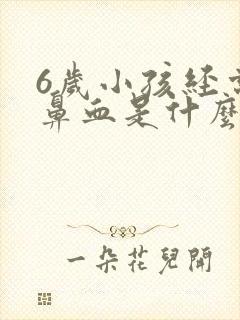 6岁小孩经常流鼻血是什么原因