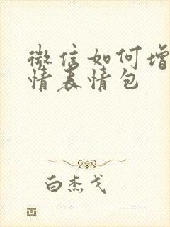 微信如何增加表情表情包