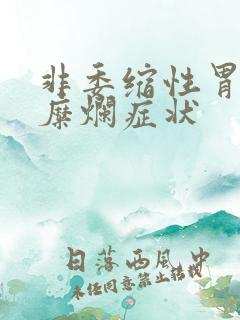 非委缩性胃炎伴糜烂症状