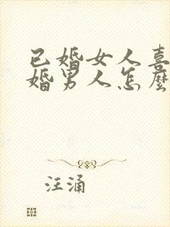 已婚女人喜欢已婚男人怎么办