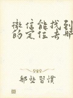 微信能找到对方的定位去哪里吗?